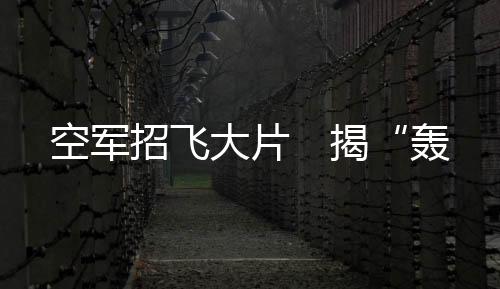 空军动作巨星吴京倾情加盟