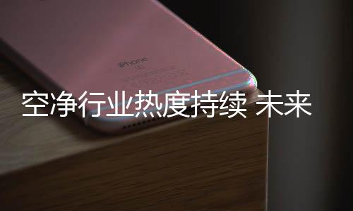 空净这两者各司其职
