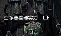 空净要看硬实力	，LIFAair拆出好品质