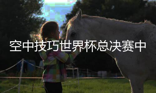 孙佳旭、空中北京时间3月13日