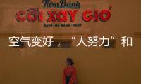 空气变好	，“人努力”和“天帮忙”分别贡献多少？