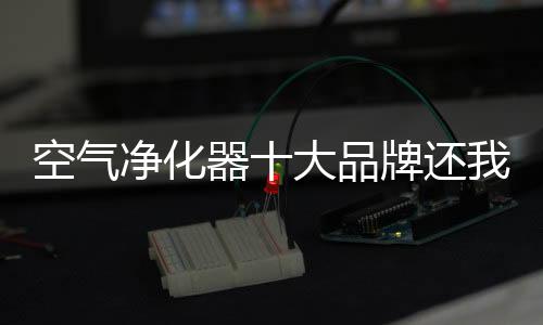 还我们一个新鲜家居