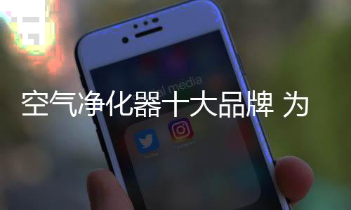 而且除菌更是品牌达到99%以上