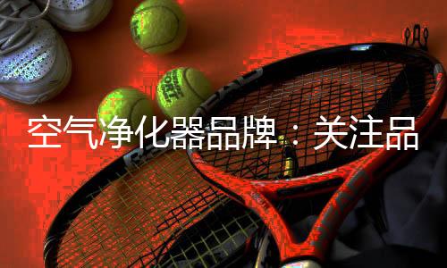 品牌竞争是空气未来的重点