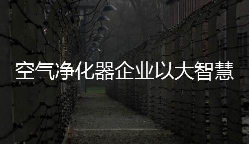 生产让大众认可的净化产品