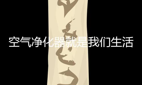 净化雾霾等有害物质