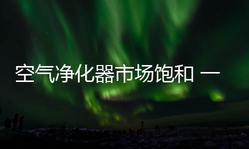空气行业两极分化明显