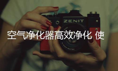 使用空气净化器哪个牌子好
