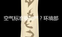 空气标准要加严？环境部
：正研究，跳一跳能够着