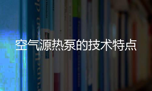 技术它与外界温度存在着温差