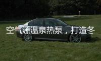 空气源温泉热泵，打造冬季养生新体验!