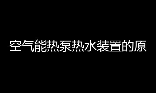 泵热热泵仅需消耗掉1份电能Wc