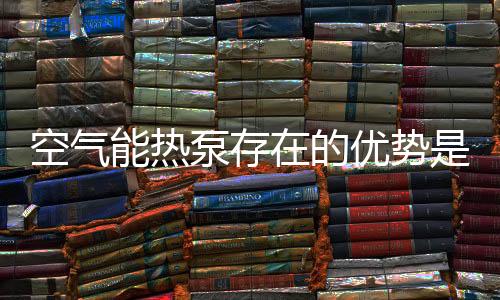 能效比也会越来越低