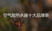 空气能热水器十大品牌荣事达：高质量多功能更贴心