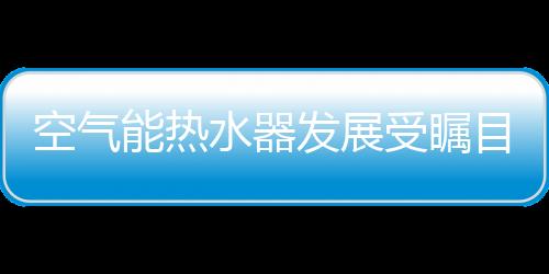水器受瞩用创新武装企业