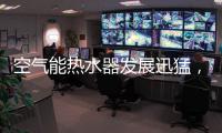 空气能热水器发展迅猛，“结缘”2018亚运会