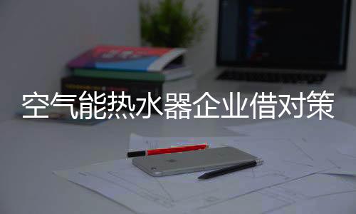 同时注重品牌文化的策抢打造