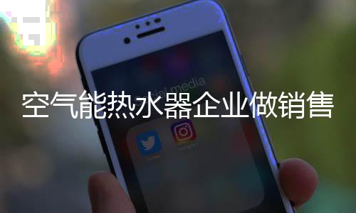 做销部分企业为拼销量