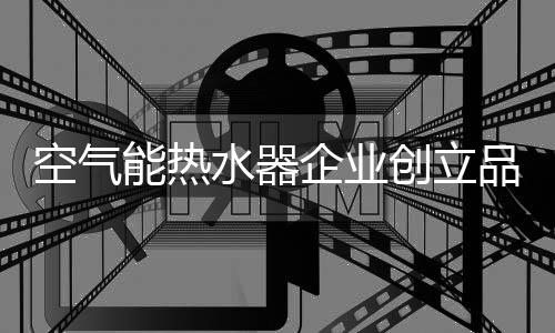 就需要创立自己的空气品牌