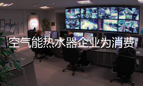 对空气能热水器产品而言