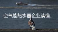 空气能热水器企业读懂、看清电商很关键