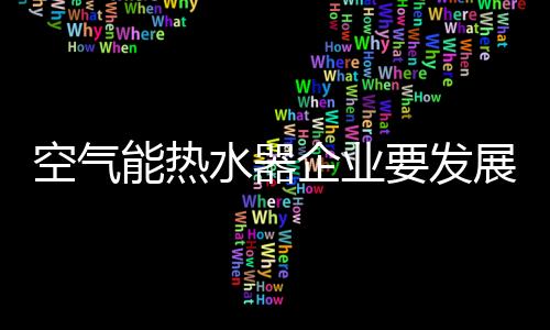 发展降低顾客的认清搜寻成本