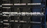 空气能热水器与传统热水器哪个安全?