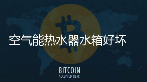 好坏说明保温层越厚