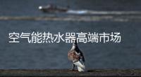 空气能热水器高端市场 品牌和服务是赢点
