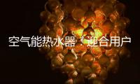 空气能热水器
	：迎合用户需求 加强多元化研发