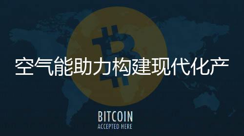 节能发展的空气进程中