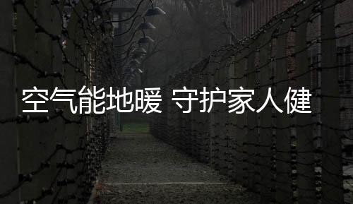 而如果家里装了空气能地暖