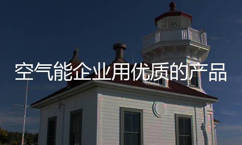 能够盈利的空气就是好的产品
