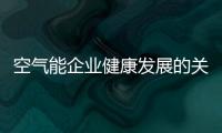 空气能企业健康发展的关键是产品	、设计
、服务