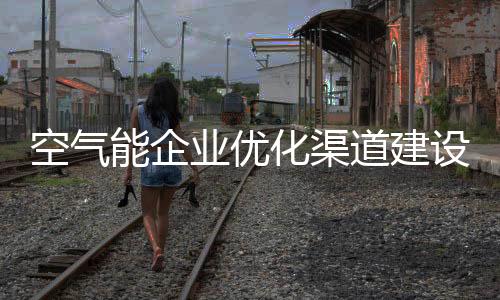 因此在空气能企业发展建设中