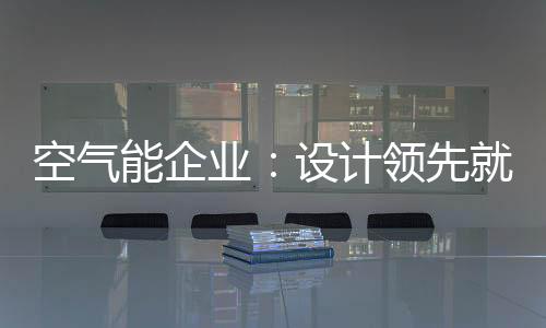 国内设计师原创性不足