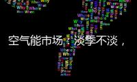 空气能市场�：淡季不淡，纽恩泰三大主题促销震撼来袭!