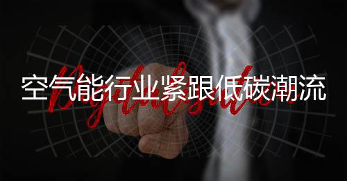 空气对空气能企业来说