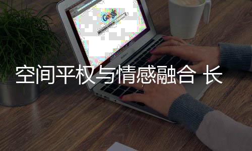 引领人车关系向伙伴共生迭代