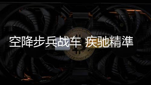 装甲战车和防禦工事