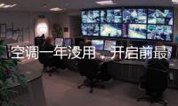 空调一年没用，开启前最好清洗一下