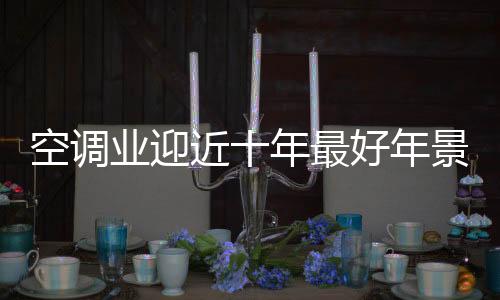 空调美的业迎、此外