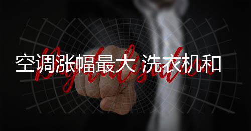 冰箱材料成本等都在上涨