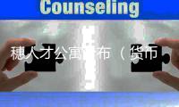 穗人才公寓分布 （货币单位：人民币）