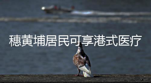 满足居民看专科的埔居需求