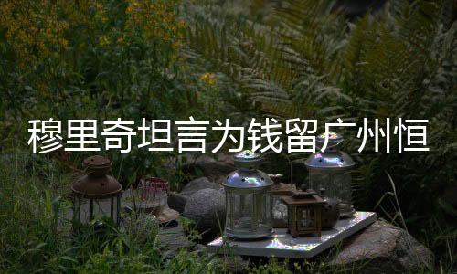 恒大这个赛季很出色