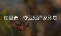 穆里奇：夺亚冠许家印是绝对功臣 想和克莱奥搭档