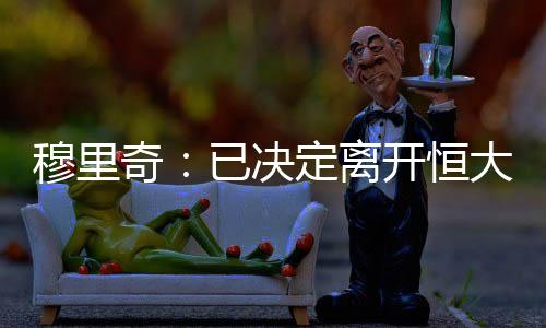 我也会一如既往地尽心尽力