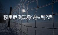 穆里尼奥现身法拉利P房，现场观战F1英国大奖赛
