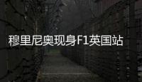 穆里尼奥现身F1英国站，为维斯塔潘颁发杆位小轮胎奖品